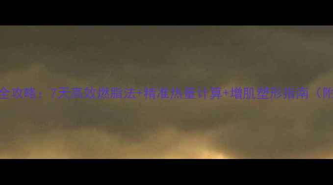 图片 男生科学减脂全攻略：7天高效燃脂法+精准热量计算+增肌塑形指南（附公式与食谱）