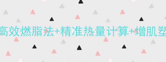 图片 男生科学减脂全攻略：7天高效燃脂法+精准热量计算+增肌塑形指南（附公式与食谱）1
