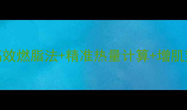 图片 男生科学减脂全攻略：7天高效燃脂法+精准热量计算+增肌塑形指南（附公式与食谱）2