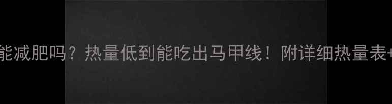 图片 番茄沙拉能减肥吗？热量低到能吃出马甲线！附详细热量表+低卡做法