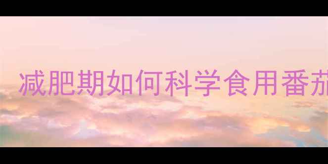 图片 番茄酱热量：减肥期如何科学食用番茄酱健康减脂