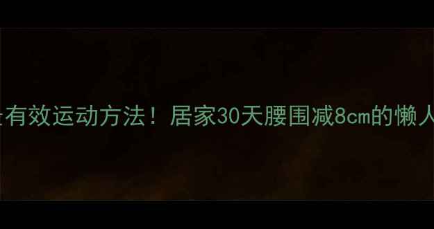 图片 瘦下半身最有效运动方法！居家30天腰围减8cm的懒人塑形指南2