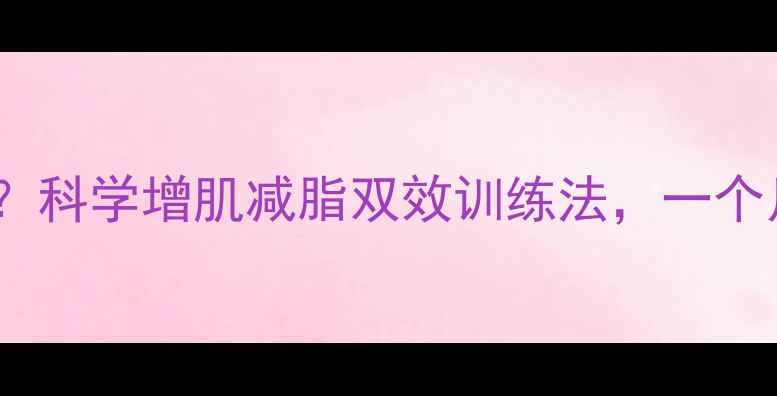 图片 瘦子减肥困难？科学增肌减脂双效训练法，一个月突破平台期2