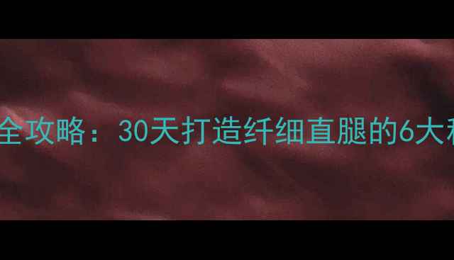 图片 瘦腿塑形全攻略：30天打造纤细直腿的6大科学方法1