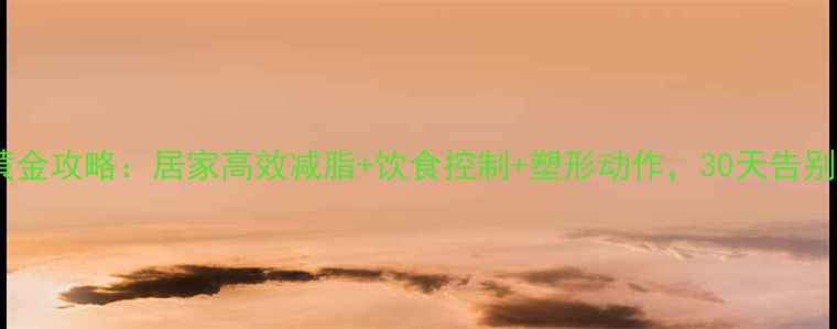 图片 瘦腿瘦腰黄金攻略：居家高效减脂+饮食控制+塑形动作，30天告别顽固赘肉2