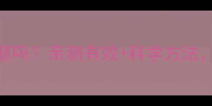 图片 瘦腿霜真的能快速瘦腿吗？亲测有效+科学方法，3周甩掉5cm小腿围！