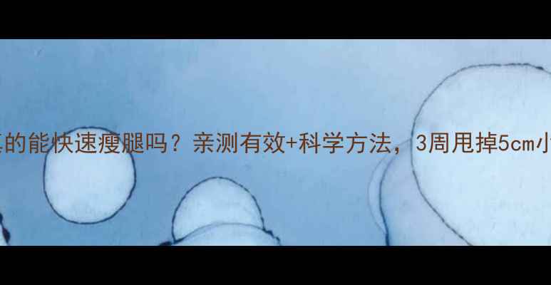 图片 瘦腿霜真的能快速瘦腿吗？亲测有效+科学方法，3周甩掉5cm小腿围！2