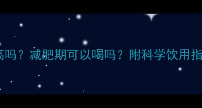 图片 白咖啡的热量高吗？减肥期可以喝吗？附科学饮用指南与避坑要点1
