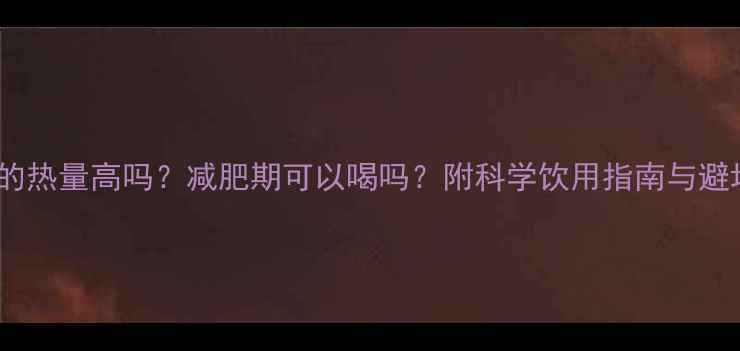 图片 白咖啡的热量高吗？减肥期可以喝吗？附科学饮用指南与避坑要点2