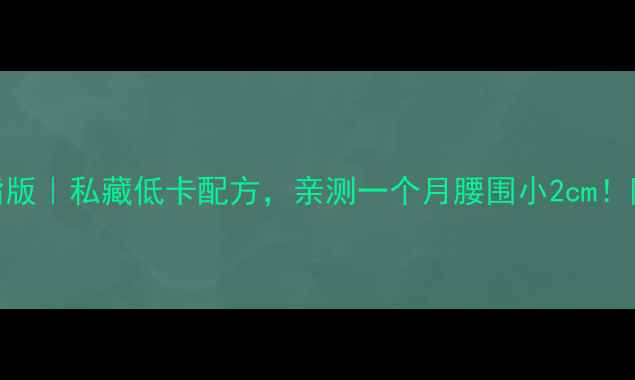 图片 白方包减脂版｜私藏低卡配方，亲测一个月腰围小2cm！附详细教程