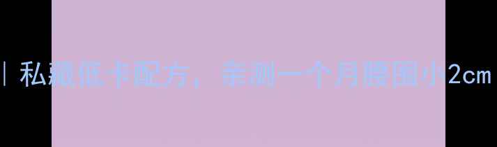 图片 白方包减脂版｜私藏低卡配方，亲测一个月腰围小2cm！附详细教程2