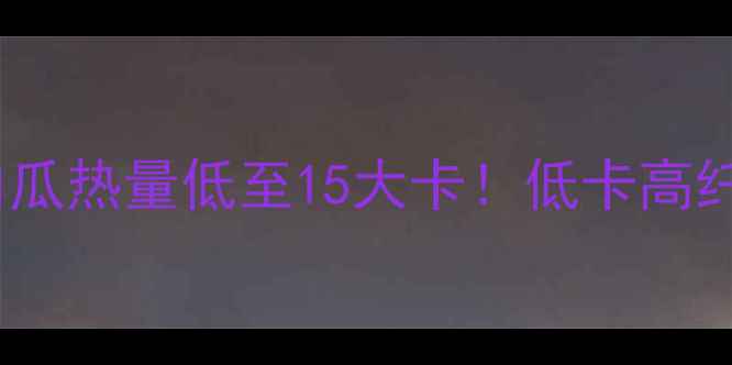 图片 白瓜减肥食谱全：一个白瓜热量低至15大卡！低卡高纤维瓜类蔬菜的食用指南1