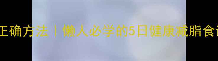 图片 白粥减肥的正确方法｜懒人必学的5日健康减脂食谱+科学原理