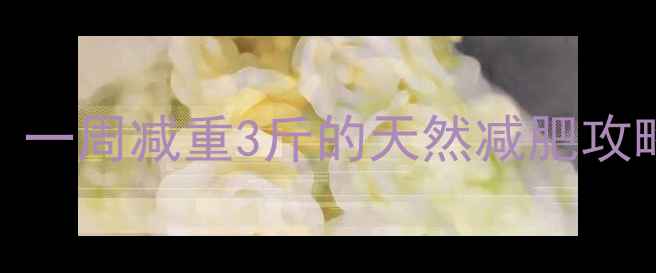 图片 白菜清肠排毒法：一周减重3斤的天然减肥攻略（附独家食谱）