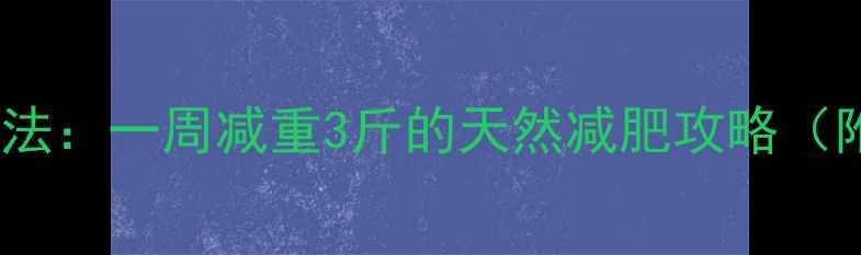 图片 白菜清肠排毒法：一周减重3斤的天然减肥攻略（附独家食谱）1