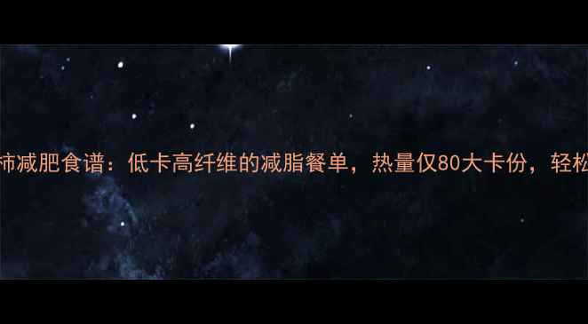 图片 白菜炒西红柿减肥食谱：低卡高纤维的减脂餐单，热量仅80大卡份，轻松吃出好身材