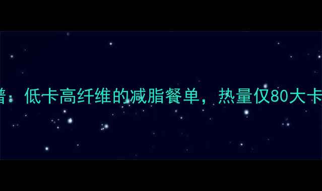 图片 白菜炒西红柿减肥食谱：低卡高纤维的减脂餐单，热量仅80大卡份，轻松吃出好身材1