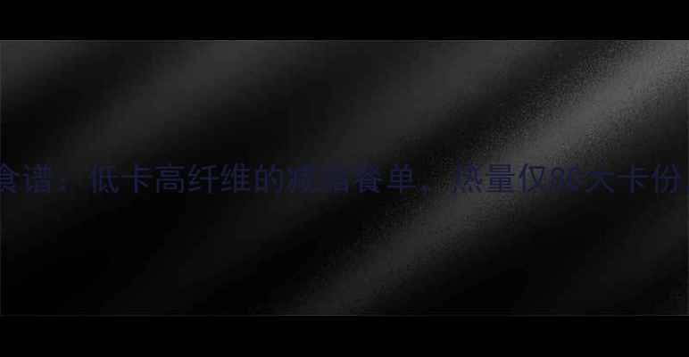 图片 白菜炒西红柿减肥食谱：低卡高纤维的减脂餐单，热量仅80大卡份，轻松吃出好身材2