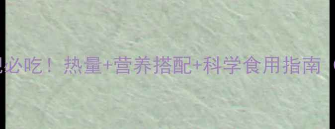 图片 白萝卜减肥必吃！热量+营养搭配+科学食用指南（附食谱）2