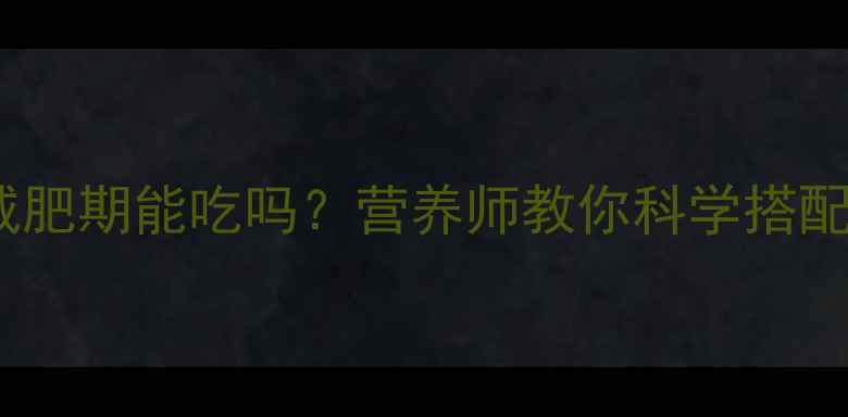 图片 皮蛋热量大！减肥期能吃吗？营养师教你科学搭配低卡皮蛋食谱1