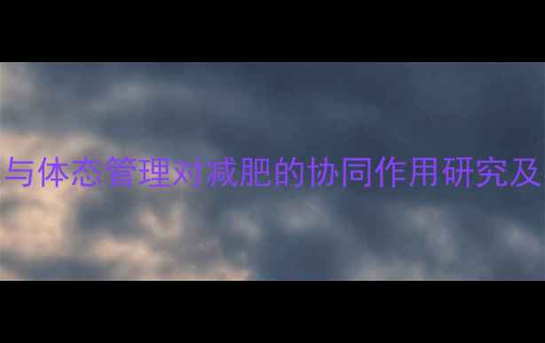 图片 盆骨矫正与体态管理对减肥的协同作用研究及实操指南