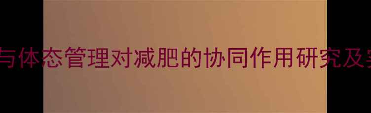 图片 盆骨矫正与体态管理对减肥的协同作用研究及实操指南1