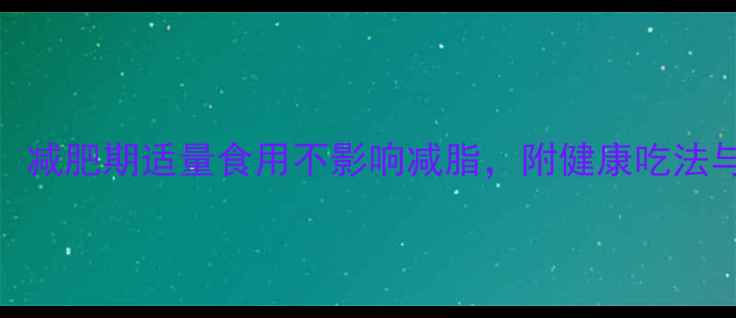 图片 盐蛋热量：减肥期适量食用不影响减脂，附健康吃法与替代方案