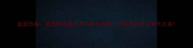 图片 盐蛋热量：减肥期适量食用不影响减脂，附健康吃法与替代方案1