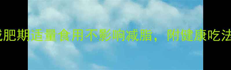图片 盐蛋热量：减肥期适量食用不影响减脂，附健康吃法与替代方案2