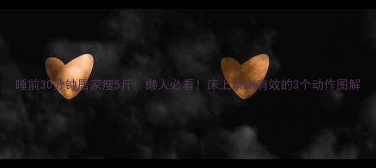 图片 睡前30分钟居家瘦5斤｜懒人必看！床上亲测有效的3个动作图解