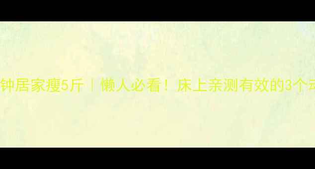 图片 睡前30分钟居家瘦5斤｜懒人必看！床上亲测有效的3个动作图解1