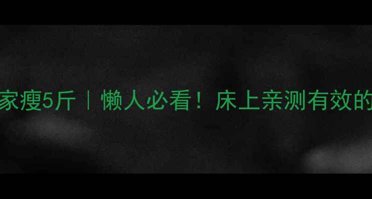 图片 睡前30分钟居家瘦5斤｜懒人必看！床上亲测有效的3个动作图解2