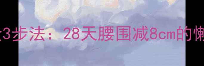 图片 睡前瘦腰黄金3步法：28天腰围减8cm的懒人必看攻略2