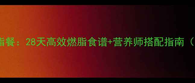 图片 硒元素科学减脂餐：28天高效燃脂食谱+营养师搭配指南（附具体菜谱）1