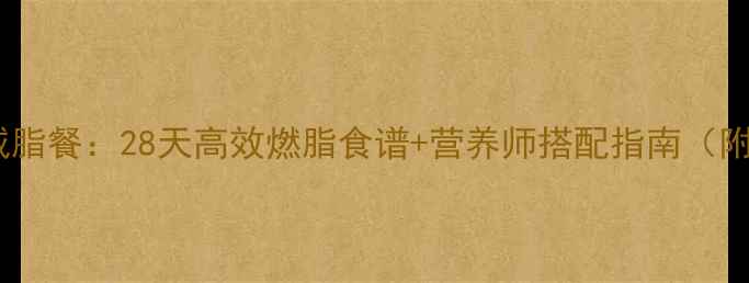 图片 硒元素科学减脂餐：28天高效燃脂食谱+营养师搭配指南（附具体菜谱）2