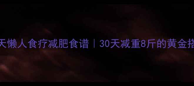 图片 秋天懒人食疗减肥食谱｜30天减重8斤的黄金搭配