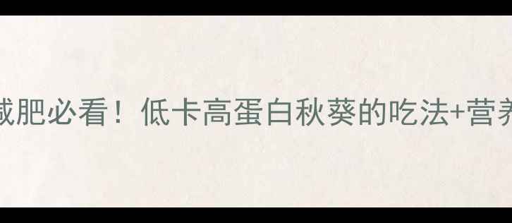 图片 秋葵热量多少合适？减肥必看！低卡高蛋白秋葵的吃法+营养，一个月瘦5斤攻略2