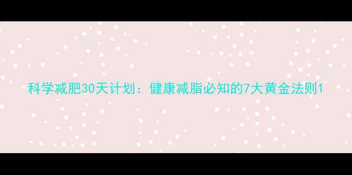 图片 科学减肥30天计划：健康减脂必知的7大黄金法则1