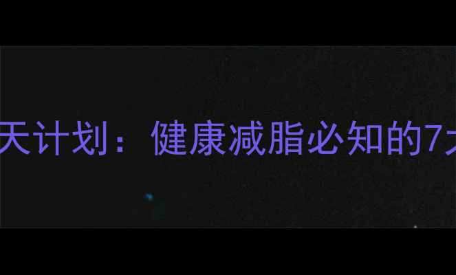 图片 科学减肥30天计划：健康减脂必知的7大黄金法则2