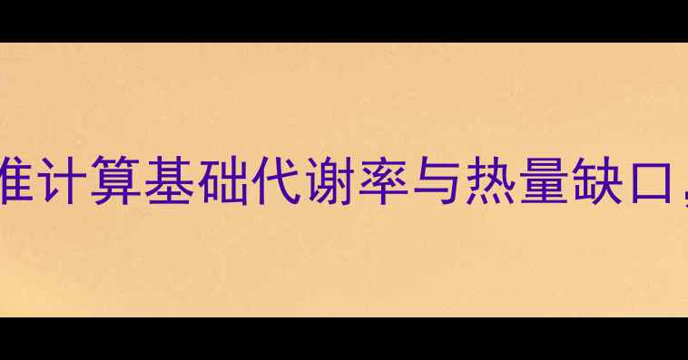 图片 科学减肥指南：精准计算基础代谢率与热量缺口，附每日健康食谱1