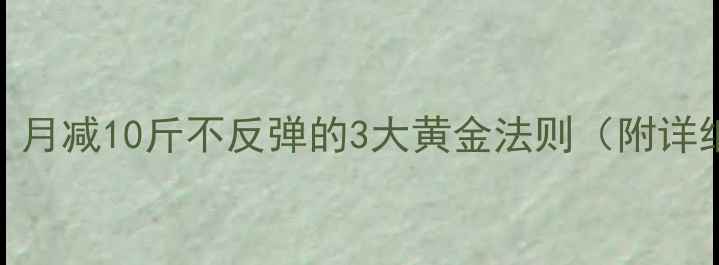 图片 科学减肥法：月减10斤不反弹的3大黄金法则（附详细执行方案）