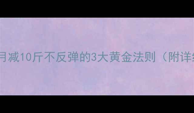 图片 科学减肥法：月减10斤不反弹的3大黄金法则（附详细执行方案）1