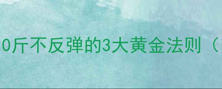 图片 科学减肥法：月减10斤不反弹的3大黄金法则（附详细执行方案）2