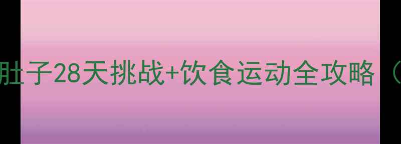 图片 科学减肥瘦肚子28天挑战+饮食运动全攻略（附对比图）