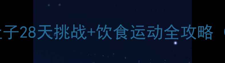 图片 科学减肥瘦肚子28天挑战+饮食运动全攻略（附对比图）1