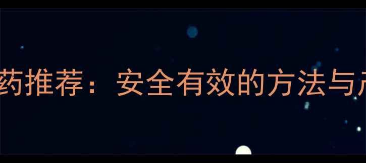 图片 科学减肥药推荐：安全有效的方法与产品指南2