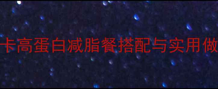 图片 科学减脂30天食谱：低卡高蛋白减脂餐搭配与实用做法（附每日热量清单）