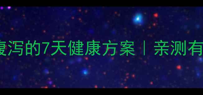 图片 科学减脂不腹泻的7天健康方案｜亲测有效不反弹💪2