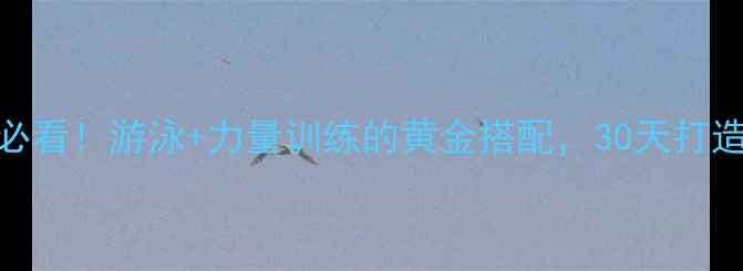 图片 科学减脂必看！游泳+力量训练的黄金搭配，30天打造完美身材