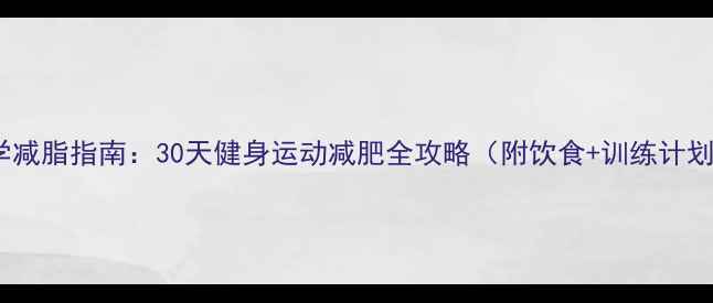 图片 科学减脂指南：30天健身运动减肥全攻略（附饮食+训练计划）1